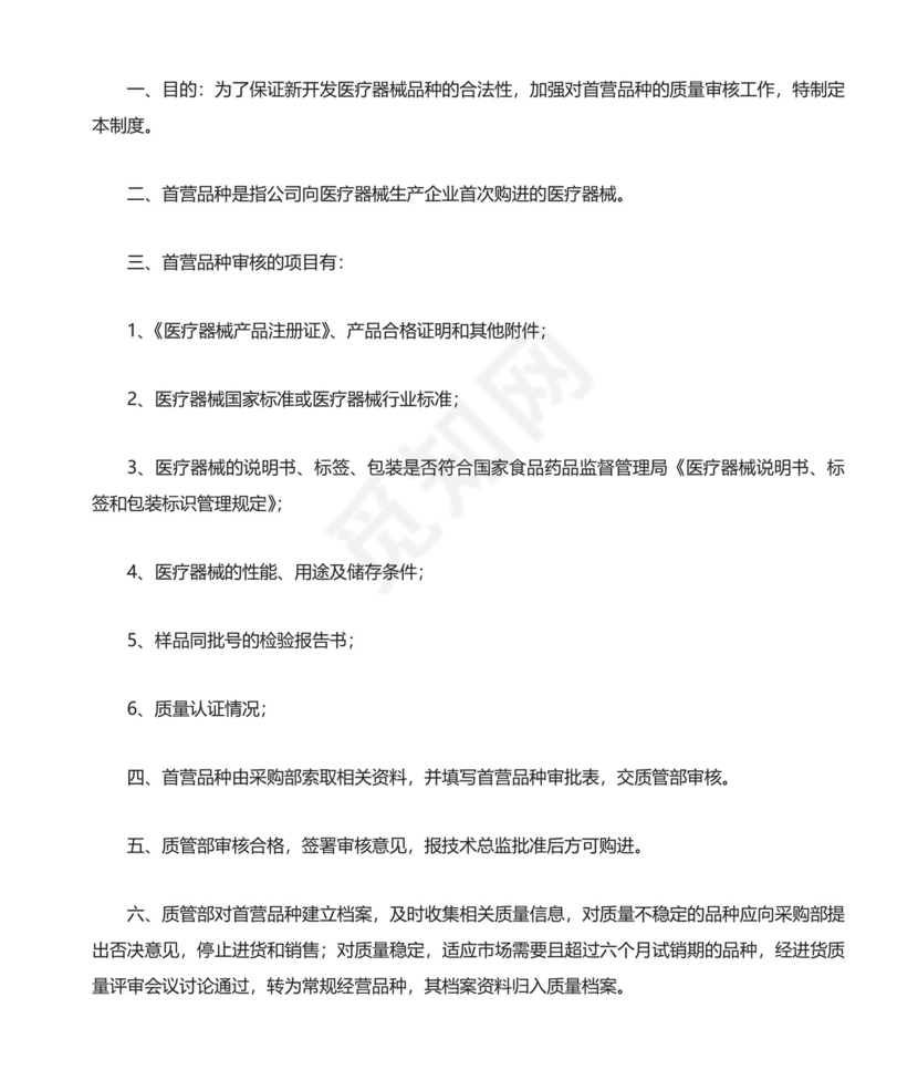 医疗器械质量管理制度精选.doc