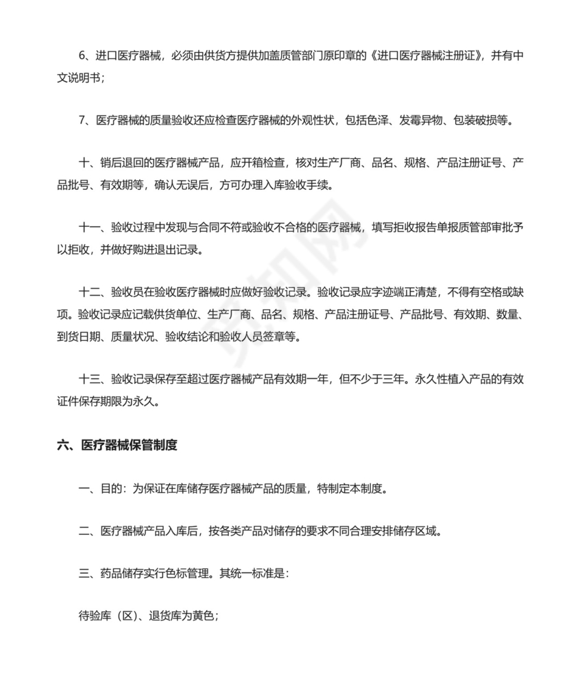 医疗器械质量管理制度精选.doc