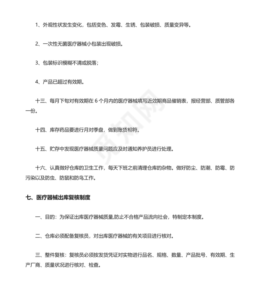 医疗器械质量管理制度精选.doc