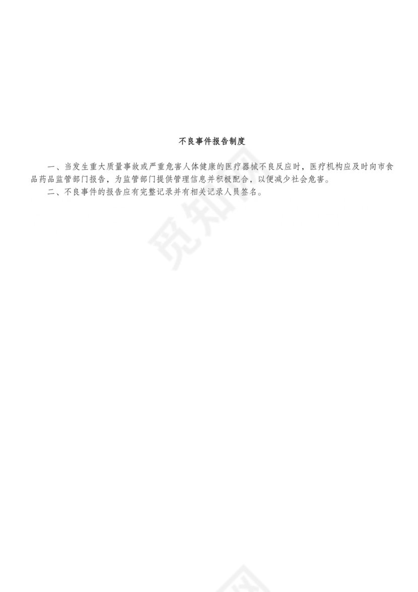 医疗机构医疗器械质量管理制度.doc