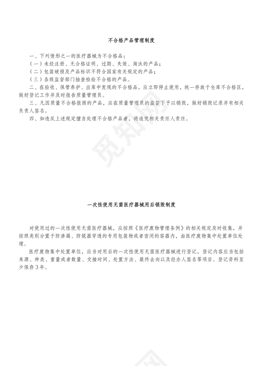 医疗机构医疗器械质量管理制度.doc