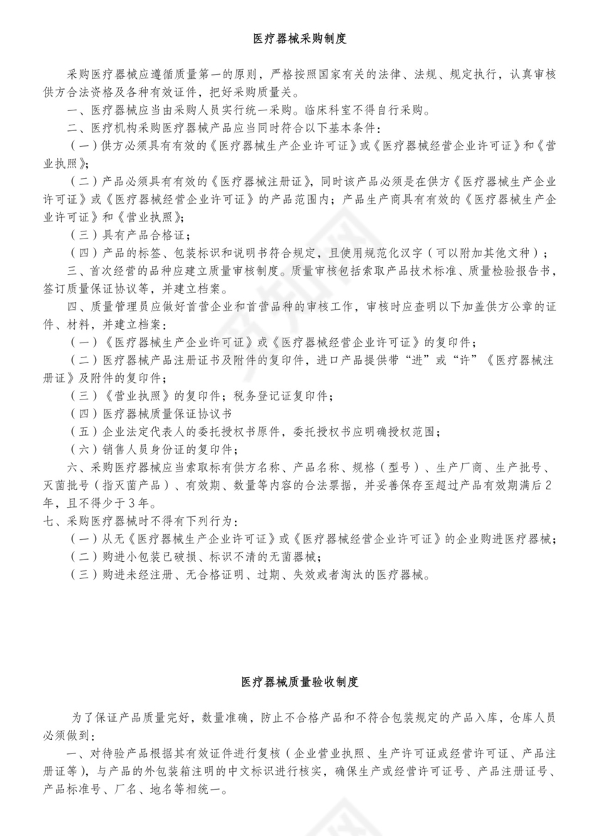 医疗机构医疗器械质量管理制度.doc