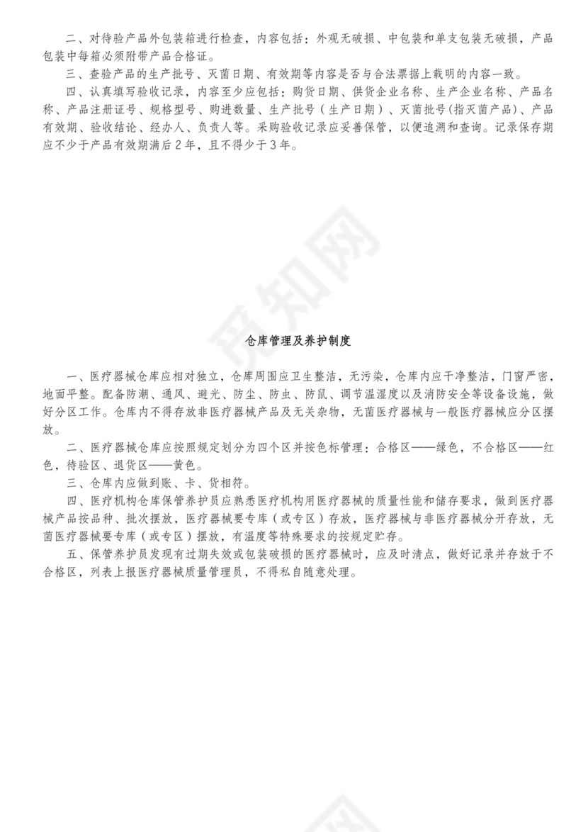 医疗机构医疗器械质量管理制度.doc