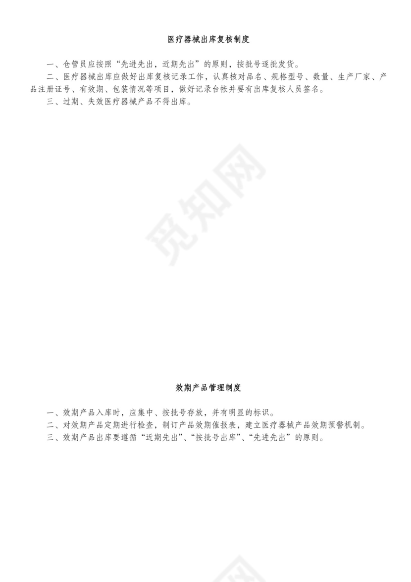 医疗机构医疗器械质量管理制度.doc