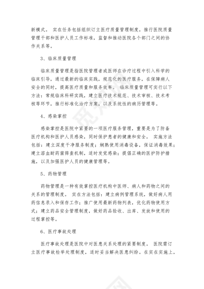 医疗质量、医疗安全的核心制度.docx