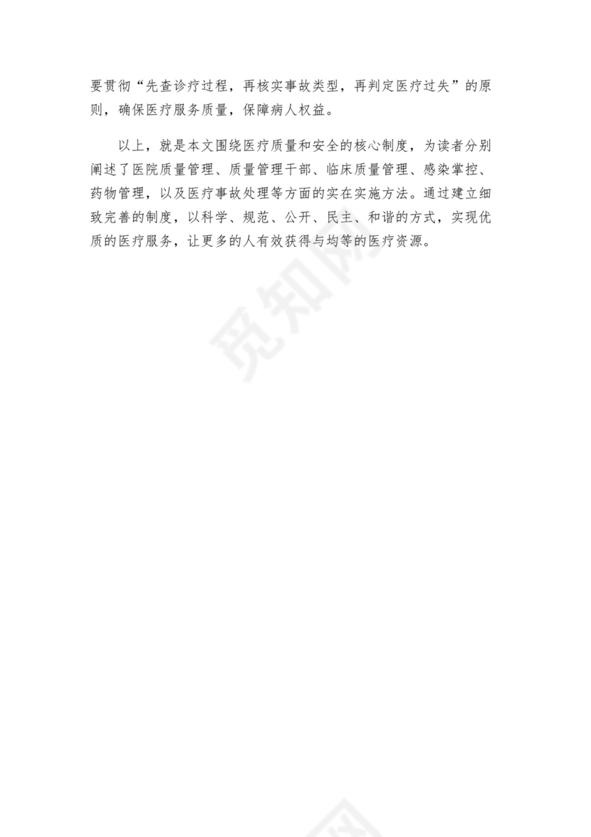 医疗质量、医疗安全的核心制度.docx