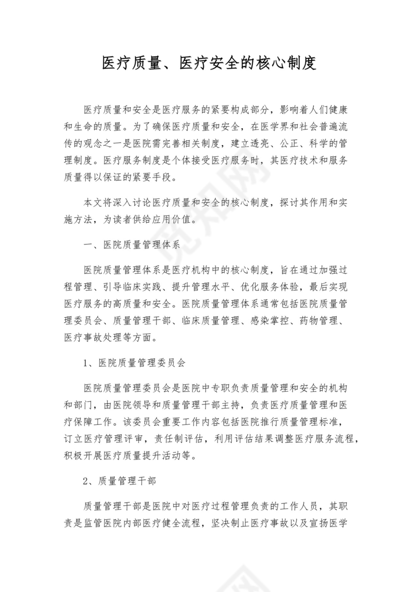 医疗质量、医疗安全的核心制度.docx