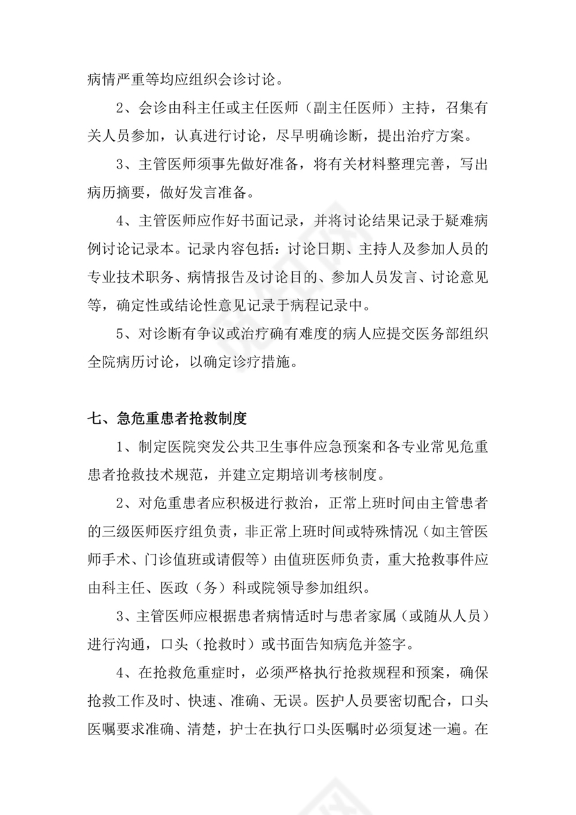 医疗质量与医疗安全十八项核心制度.doc