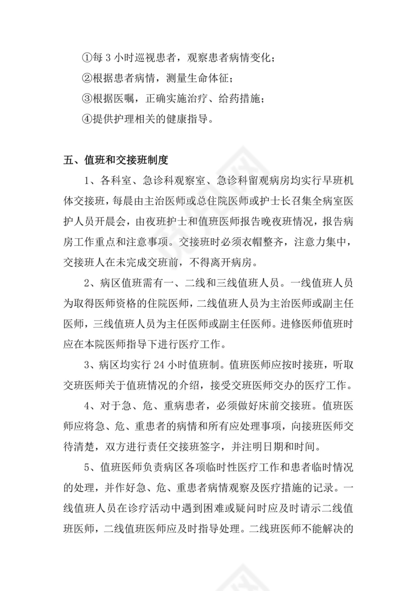 医疗质量与医疗安全十八项核心制度.doc