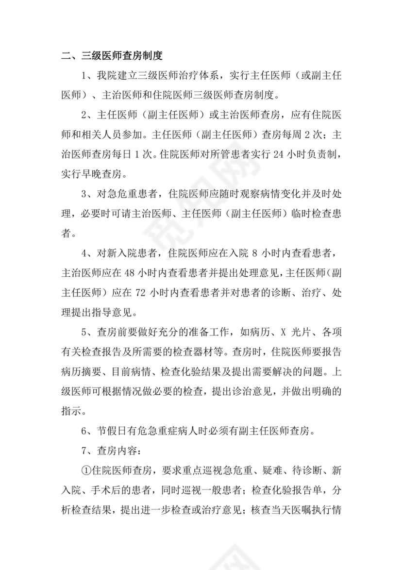 医疗质量与医疗安全十八项核心制度.doc