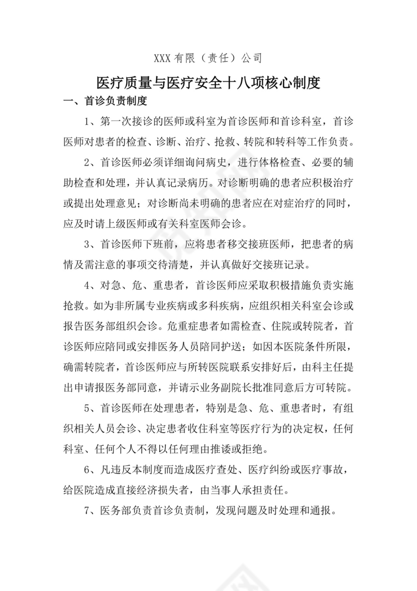 医疗质量与医疗安全十八项核心制度.doc