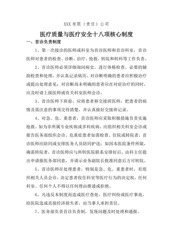 医疗质量与医疗安全十八项核心制度.doc