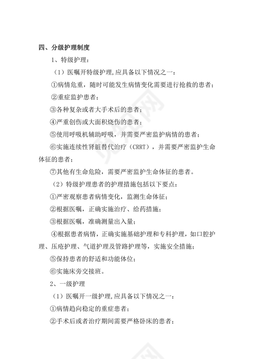 医疗质量与医疗安全十八项核心制度.doc