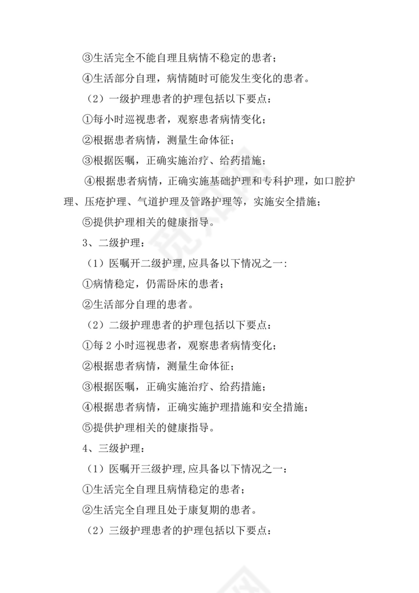 医疗质量与医疗安全十八项核心制度.doc