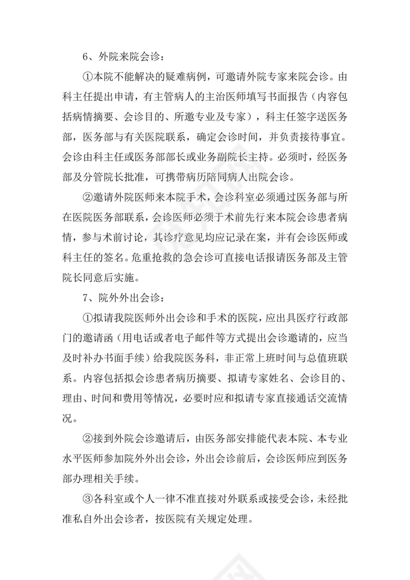 医疗质量与医疗安全十八项核心制度.doc