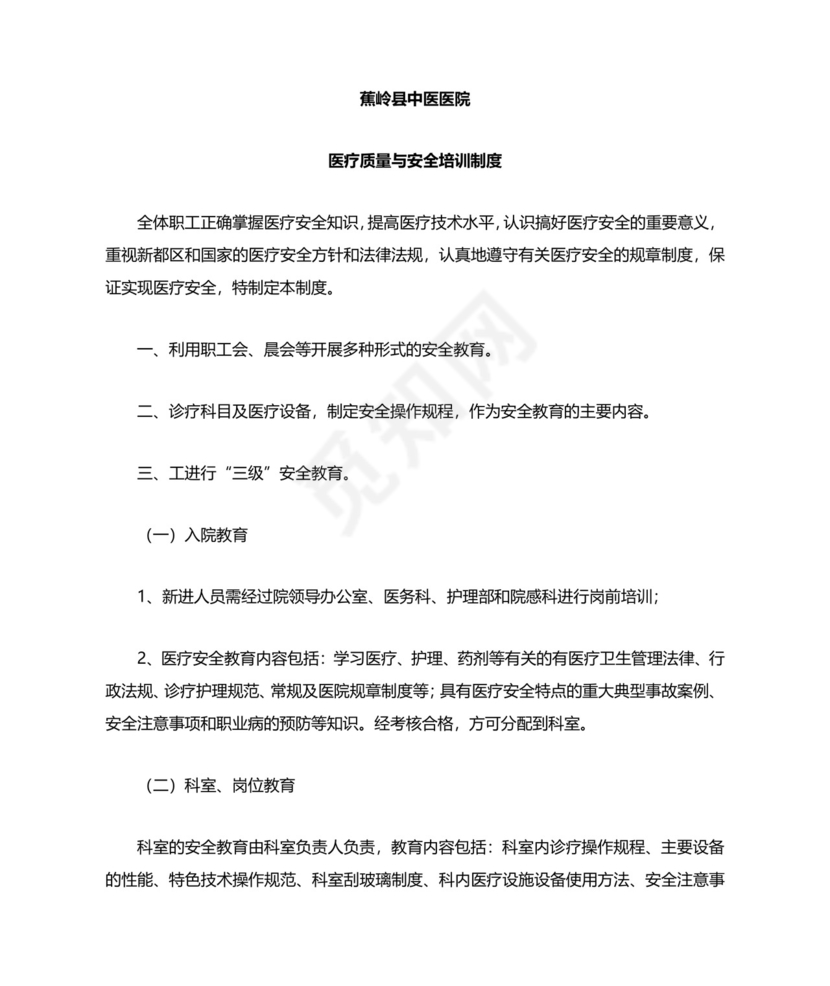 医疗质量与安全培训制度.docx