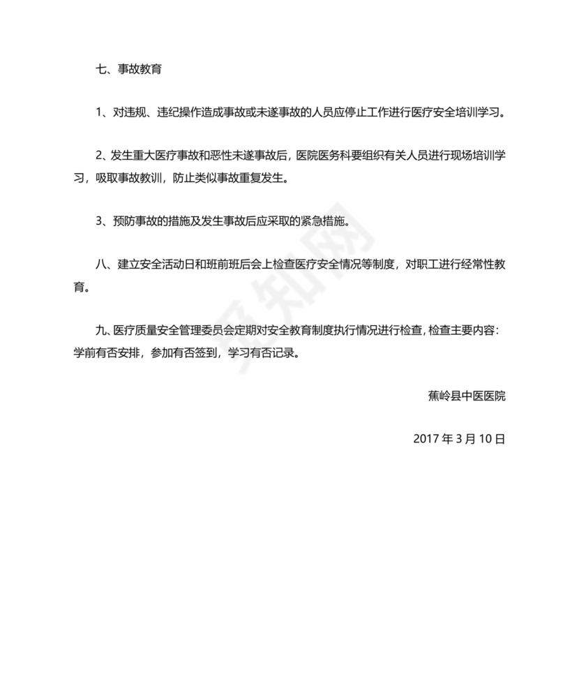 医疗质量与安全培训制度.docx