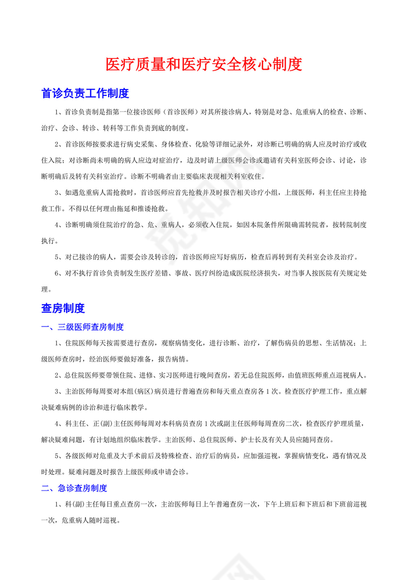 医疗质量和医疗安全核心制度.docx