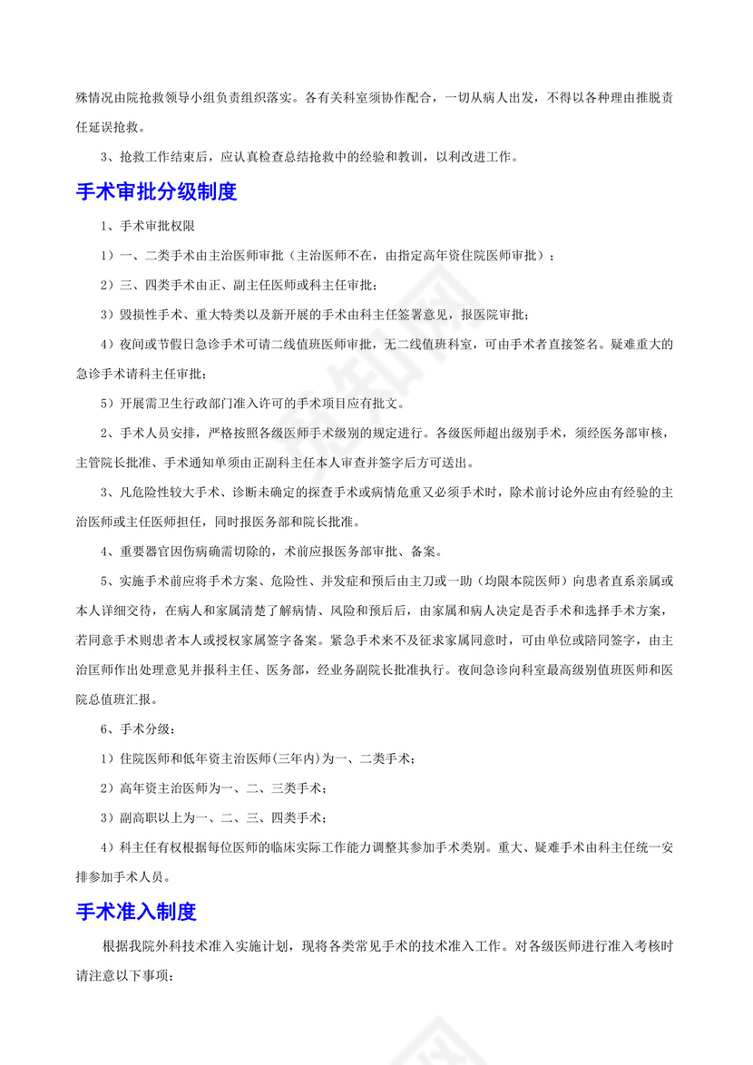 医疗质量和医疗安全核心制度.docx