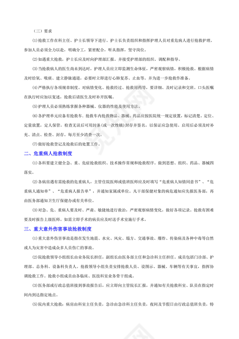 医疗质量和医疗安全核心制度.docx