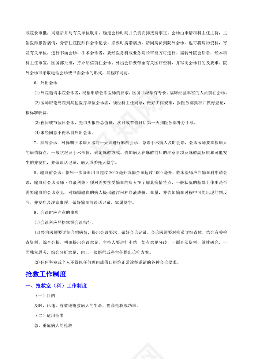 医疗质量和医疗安全核心制度.docx