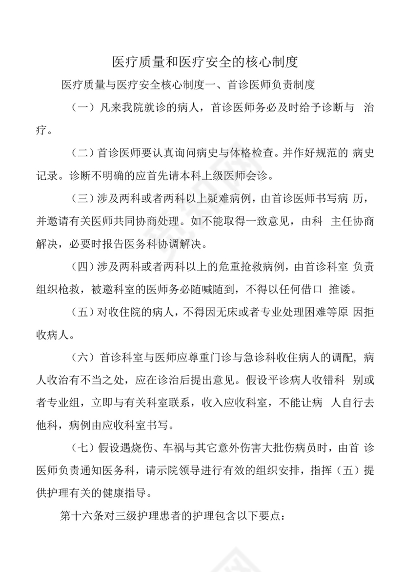 医疗质量和医疗安全的核心制度.docx