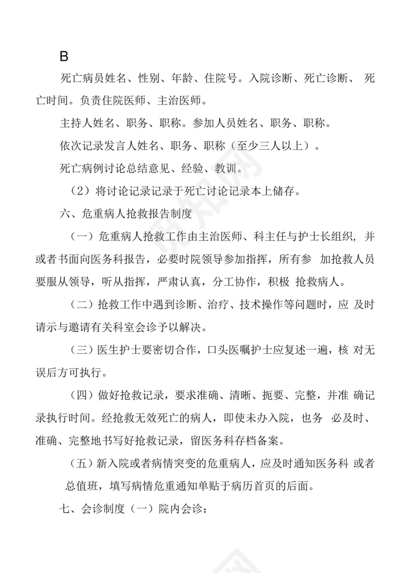 医疗质量和医疗安全的核心制度.docx