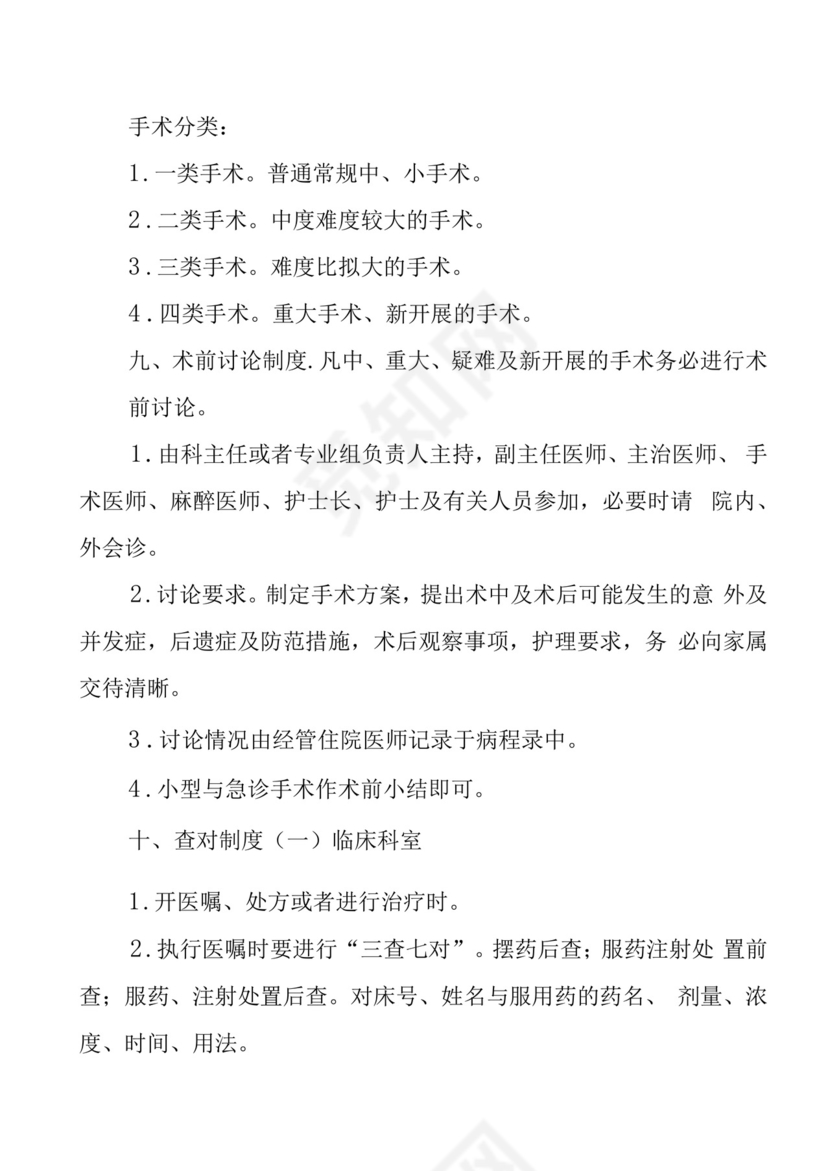 医疗质量和医疗安全的核心制度.docx