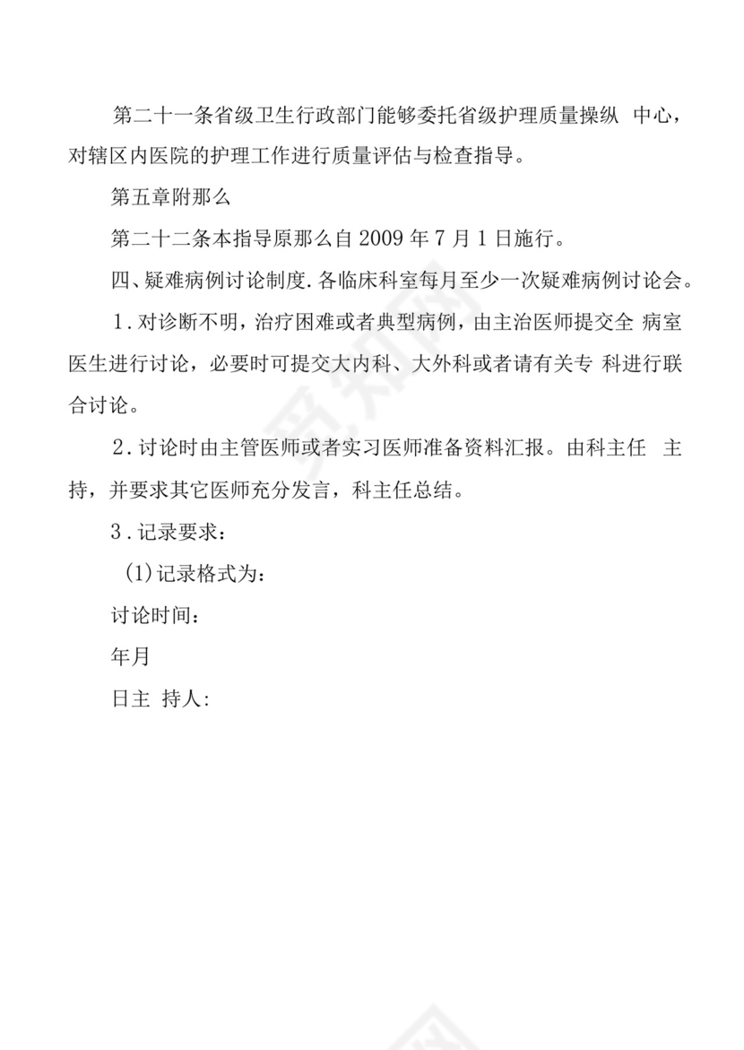 医疗质量和医疗安全的核心制度.docx