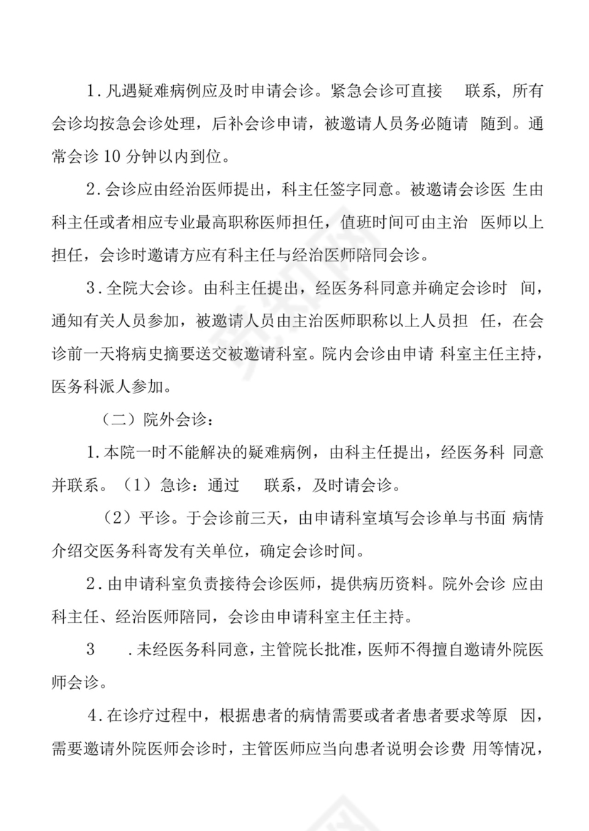 医疗质量和医疗安全的核心制度.docx