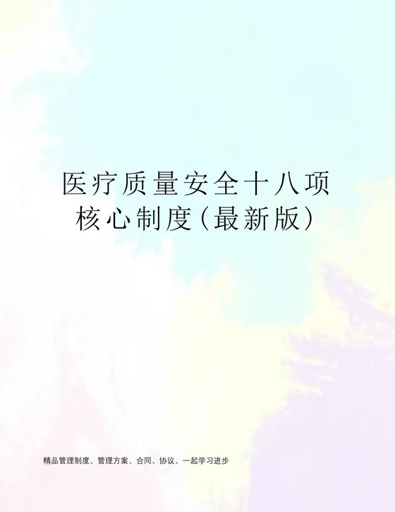 医疗质量安全十八项核心制度(最新版).doc