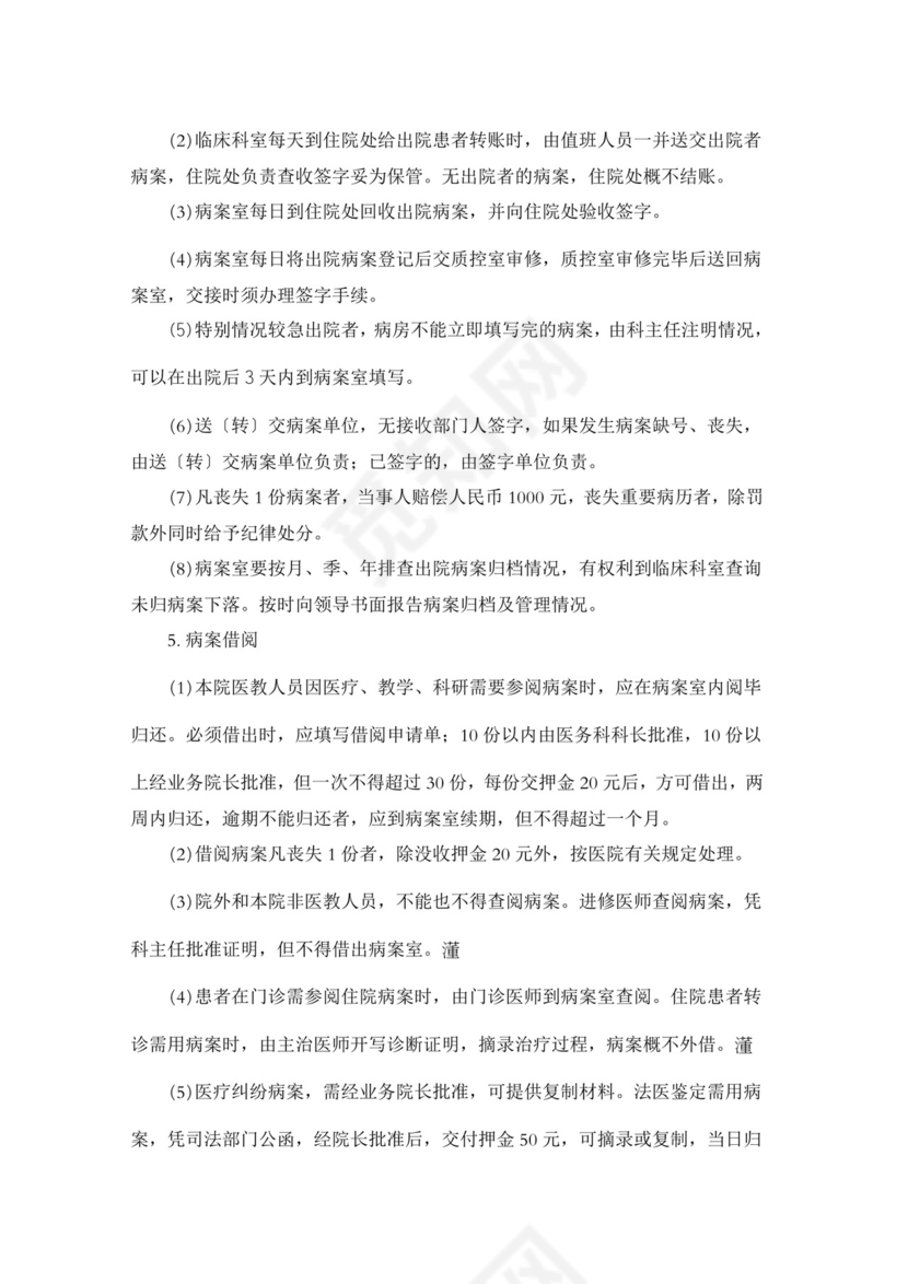 医疗质量安全核心制度.doc