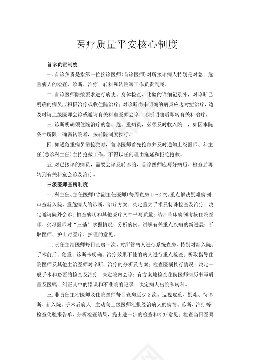 医疗质量安全核心制度.doc