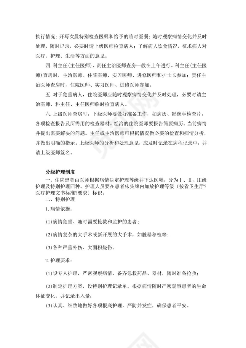 医疗质量安全核心制度.doc