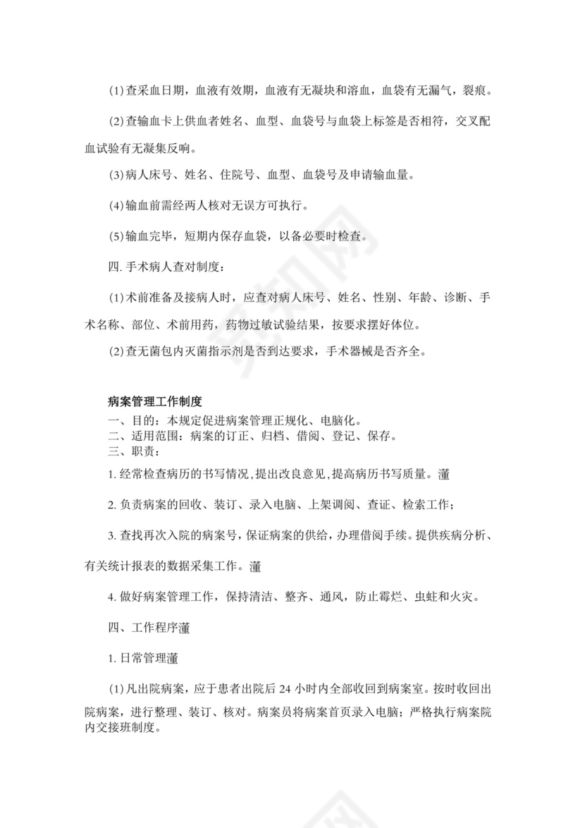 医疗质量安全核心制度.doc