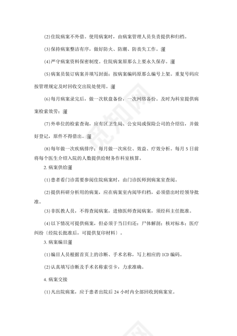 医疗质量安全核心制度.doc