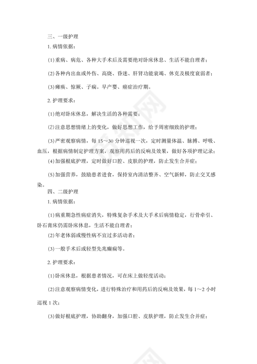 医疗质量安全核心制度.doc