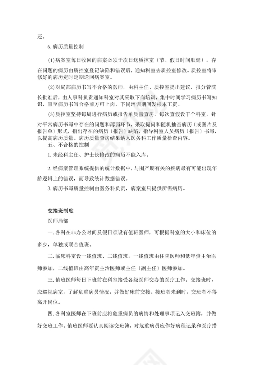 医疗质量安全核心制度.doc