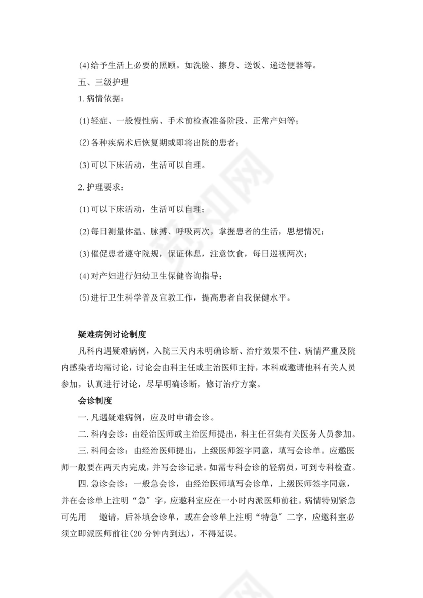 医疗质量安全核心制度.doc