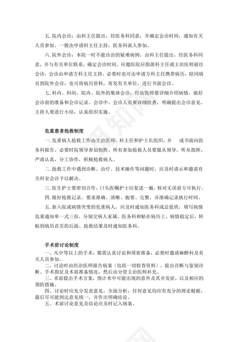 医疗质量安全核心制度.doc