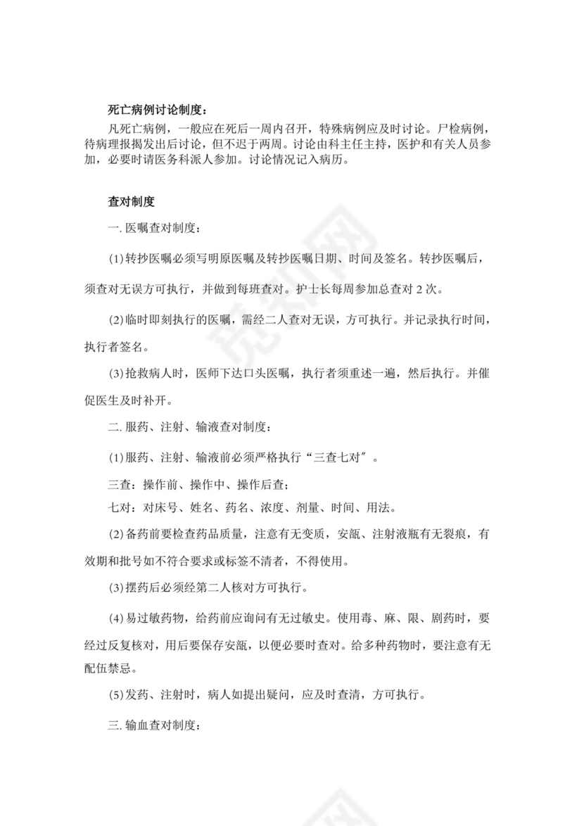 医疗质量安全核心制度.doc