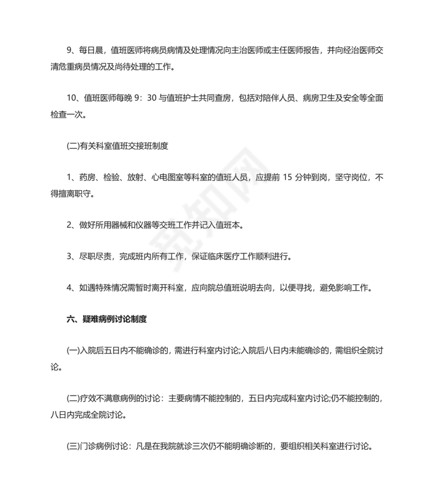 十八项医疗质量安全核心制度.docx