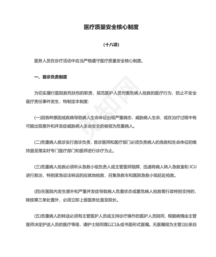 十八项医疗质量安全核心制度.docx