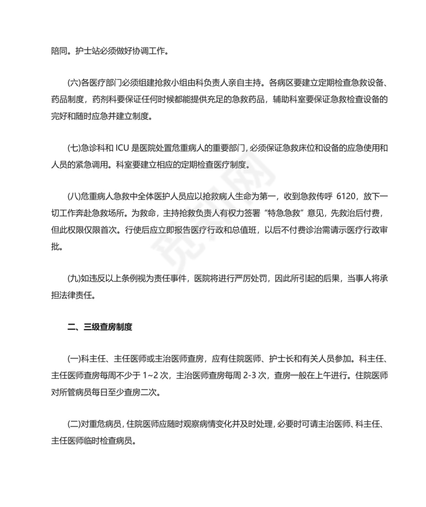 十八项医疗质量安全核心制度.docx