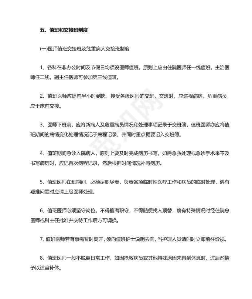 十八项医疗质量安全核心制度.docx