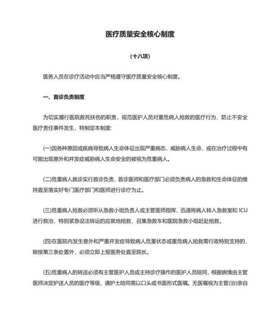 十八项医疗质量安全核心制度.docx