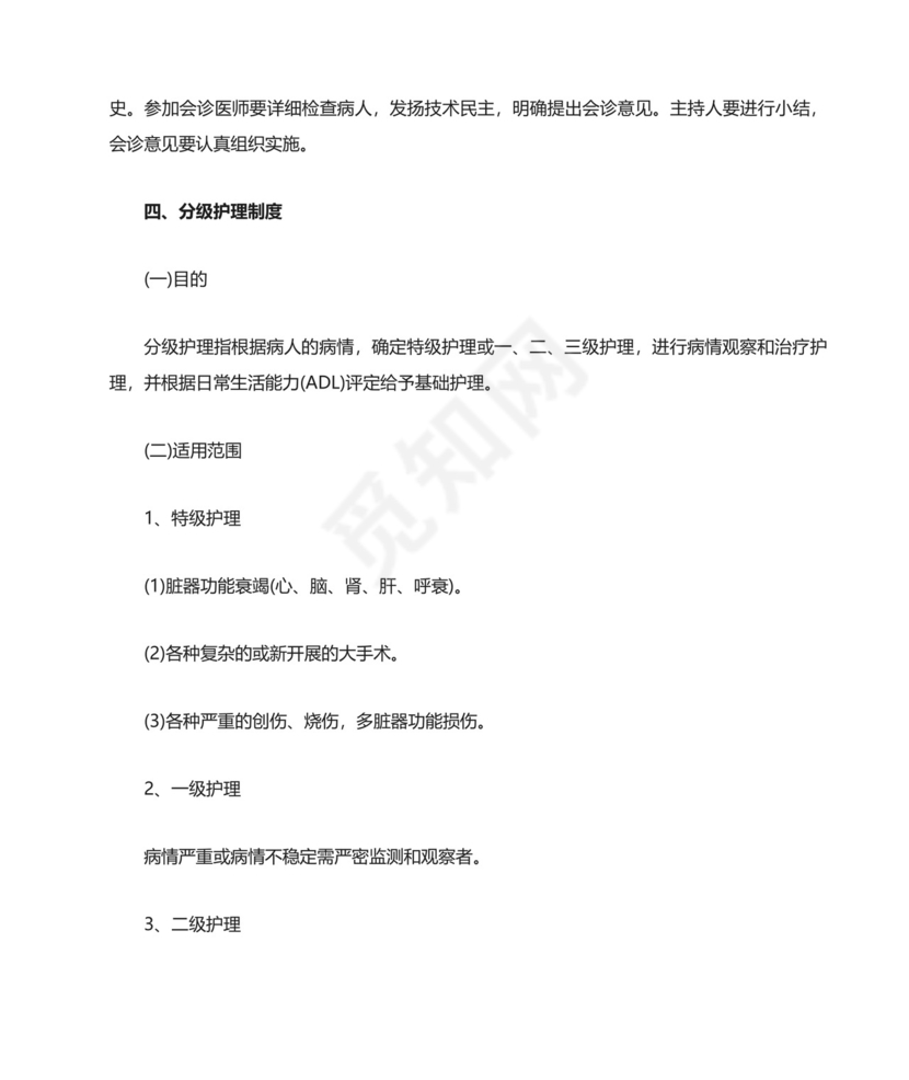 十八项医疗质量安全核心制度.docx