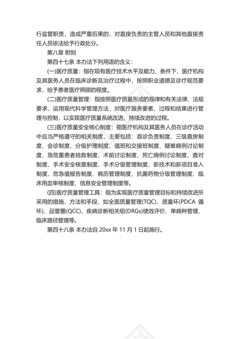 《医疗质量管理办法》（2021版全文）-办法-.docx