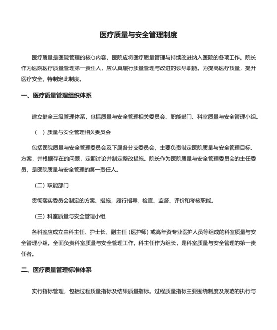 医疗质量与安全管理制度.docx
