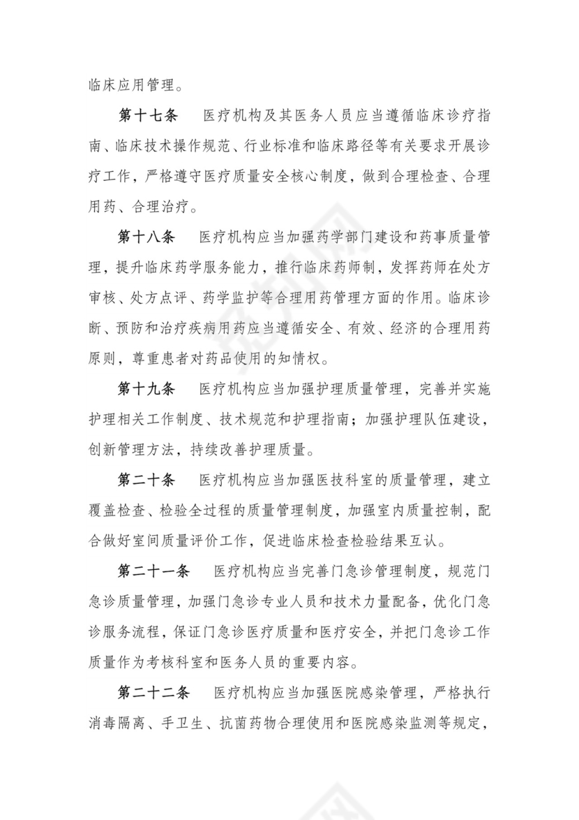 医疗质量管理办法-(原文).doc